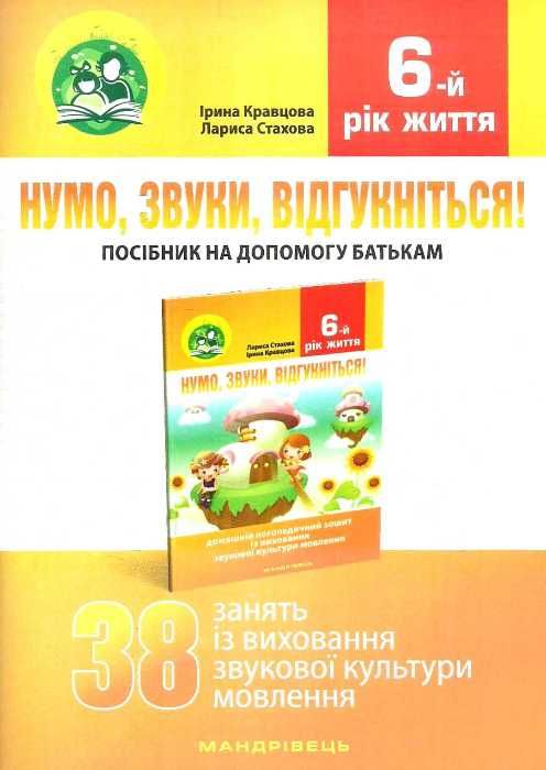 комплект нумо звуки відгукніться домашній логопедичний зошит із виховання звукової культури 6 рік 9789666349302 Ціна (цена) 60.80грн. | придбати  купити (купить) комплект нумо звуки відгукніться домашній логопедичний зошит із виховання звукової культури 6 рік 9789666349302 доставка по Украине, купить книгу, детские игрушки, компакт диски 7
