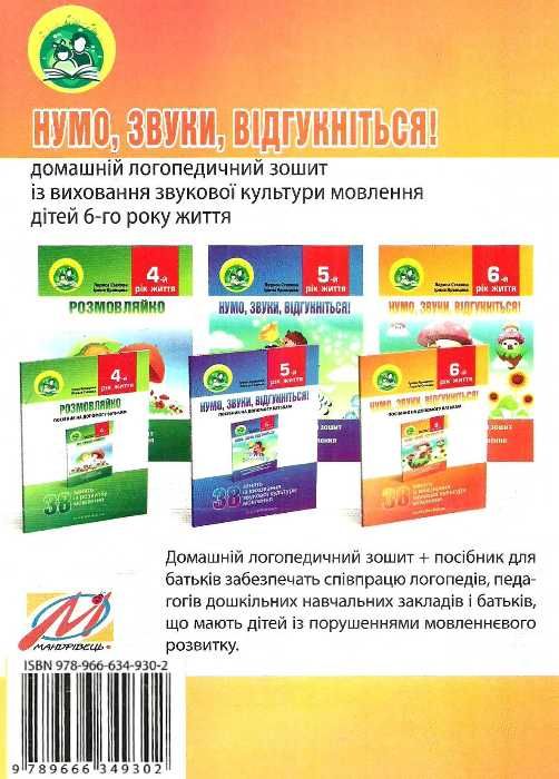комплект нумо звуки відгукніться домашній логопедичний зошит із виховання звукової культури 6 рік 9789666349302 Ціна (цена) 60.80грн. | придбати  купити (купить) комплект нумо звуки відгукніться домашній логопедичний зошит із виховання звукової культури 6 рік 9789666349302 доставка по Украине, купить книгу, детские игрушки, компакт диски 6