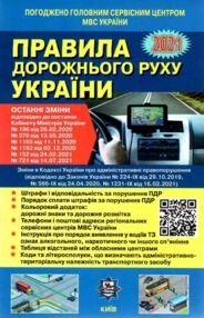 пдр правила дорожнього руху україни 2021рік