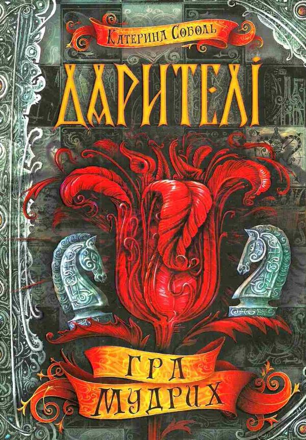 дарителі гра мудрих Ціна (цена) 158.90грн. | придбати  купити (купить) дарителі гра мудрих доставка по Украине, купить книгу, детские игрушки, компакт диски 1