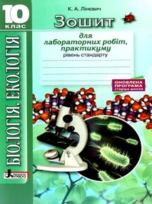 Біологія і екологія 10 клас робочий зошит для лабораторних і практичних робіт рівень стандарт Біологія і екологія 10 клас робочий зошит для лабораторних і практичних робіт рівень стандарт