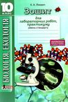 акція зошит з біології і екології 10 клас робочий зошит для лабораторних і практичних робіт рівень с Ціна (цена) 21.00грн. | придбати  купити (купить) акція зошит з біології і екології 10 клас робочий зошит для лабораторних і практичних робіт рівень с доставка по Украине, купить книгу, детские игрушки, компакт диски 1