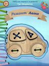 набір для творчості та розвитку гра-шнурівочка ремонт авто    Джамбі Ціна (цена) 37.00грн. | придбати  купити (купить) набір для творчості та розвитку гра-шнурівочка ремонт авто    Джамбі доставка по Украине, купить книгу, детские игрушки, компакт диски 1