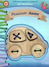 набір для творчості та розвитку гра-шнурівочка ремонт авто    Джамбі Ціна (цена) 37.00грн. | придбати  купити (купить) набір для творчості та розвитку гра-шнурівочка ремонт авто    Джамбі доставка по Украине, купить книгу, детские игрушки, компакт диски 0