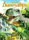 енциклопедія динозаври книга Ціна (цена) 59.90грн. | придбати  купити (купить) енциклопедія динозаври книга доставка по Украине, купить книгу, детские игрушки, компакт диски 0