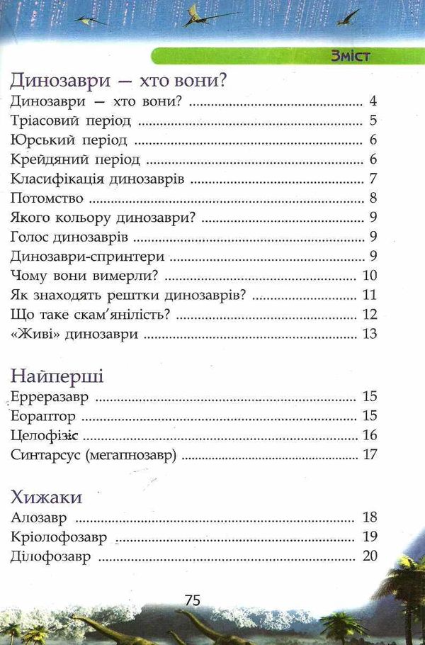 енциклопедія динозаври книга Ціна (цена) 59.90грн. | придбати  купити (купить) енциклопедія динозаври книга доставка по Украине, купить книгу, детские игрушки, компакт диски 3