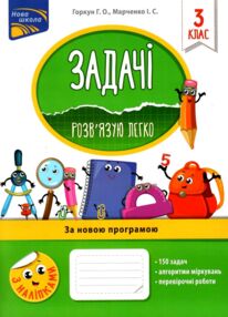 Задачі розвязую легко 3 клас з наліпками НУШ