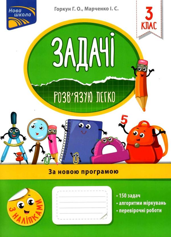 задачі розвязую легко 3 клас з наліпками     НУШ нова українська ш Ціна (цена) 74.90грн. | придбати  купити (купить) задачі розвязую легко 3 клас з наліпками     НУШ нова українська ш доставка по Украине, купить книгу, детские игрушки, компакт диски 1