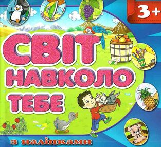 світ навколо тебе 3+ з наліпками синя світ навколо тебе 3+ з наліпками синя