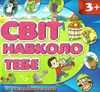 світ навколо тебе 3+ з наліпками синя Ціна (цена) 38.40грн. | придбати  купити (купить) світ навколо тебе 3+ з наліпками синя доставка по Украине, купить книгу, детские игрушки, компакт диски 0