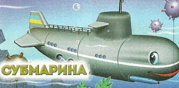 військова техніка картонка книга    формат А7 Ціна (цена) 23.60грн. | придбати  купити (купить) військова техніка картонка книга    формат А7 доставка по Украине, купить книгу, детские игрушки, компакт диски 3