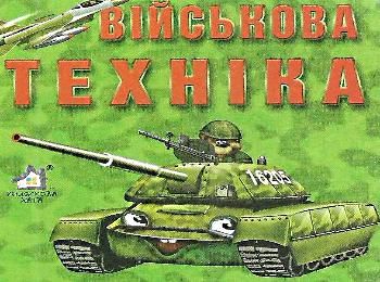 військова техніка картонка книга    формат А7 Ціна (цена) 19.50грн. | придбати  купити (купить) військова техніка картонка книга    формат А7 доставка по Украине, купить книгу, детские игрушки, компакт диски 0