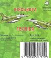 військова техніка картонка книга    формат А7 Ціна (цена) 23.60грн. | придбати  купити (купить) військова техніка картонка книга    формат А7 доставка по Украине, купить книгу, детские игрушки, компакт диски 4