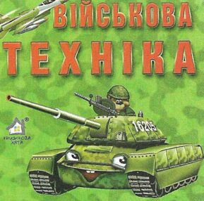військова техніка картонка книга    формат А7 військова техніка картонка книга    формат А7