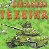 військова техніка картонка книга    формат А7 Ціна (цена) 19.50грн. | придбати  купити (купить) військова техніка картонка книга    формат А7 доставка по Украине, купить книгу, детские игрушки, компакт диски 1