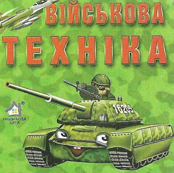 військова техніка картонка книга    формат А7 Ціна (цена) 19.50грн. | придбати  купити (купить) військова техніка картонка книга    формат А7 доставка по Украине, купить книгу, детские игрушки, компакт диски 1