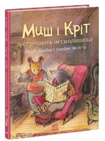 Миш і Кріт зустрічають несподіванки