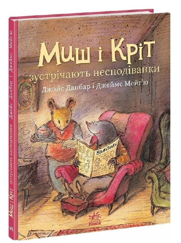 Миш і Кріт зустрічають несподіванки Ціна (цена) 320.00грн. | придбати  купити (купить) Миш і Кріт зустрічають несподіванки доставка по Украине, купить книгу, детские игрушки, компакт диски 0