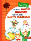 єва пригоди жовтої валізки нові пригоди жовтої валізки Ціна (цена) 217.00грн. | придбати  купити (купить) єва пригоди жовтої валізки нові пригоди жовтої валізки доставка по Украине, купить книгу, детские игрушки, компакт диски 0