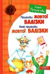 єва пригоди жовтої валізки нові пригоди жовтої валізки Ціна (цена) 217.00грн. | придбати  купити (купить) єва пригоди жовтої валізки нові пригоди жовтої валізки доставка по Украине, купить книгу, детские игрушки, компакт диски 1