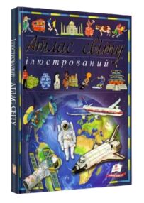 Атлас світу ілюстрований