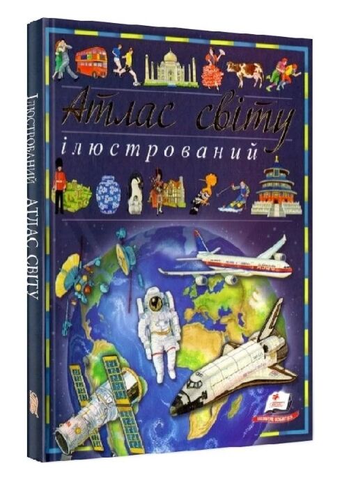 Атлас світу ілюстрований Ціна (цена) 268.60грн. | придбати  купити (купить) Атлас світу ілюстрований доставка по Украине, купить книгу, детские игрушки, компакт диски 0