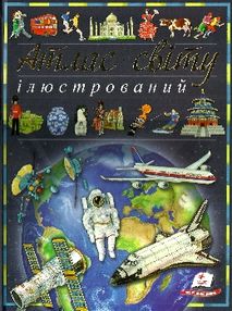 атлас світу ілюстрований книга атлас світу ілюстрований книга
