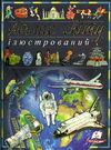 атлас світу ілюстрований книга Ціна (цена) 245.75грн. | придбати  купити (купить) атлас світу ілюстрований книга доставка по Украине, купить книгу, детские игрушки, компакт диски 0
