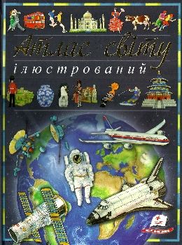 атлас світу ілюстрований книга Ціна (цена) 245.75грн. | придбати  купити (купить) атлас світу ілюстрований книга доставка по Украине, купить книгу, детские игрушки, компакт диски 0