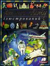 атлас світу ілюстрований книга Ціна (цена) 188.50грн. | придбати  купити (купить) атлас світу ілюстрований книга доставка по Украине, купить книгу, детские игрушки, компакт диски 1