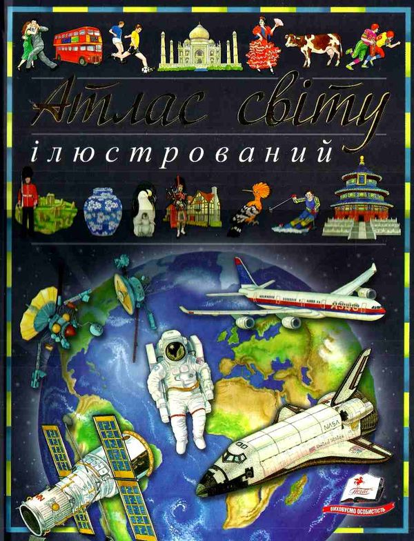 атлас світу ілюстрований книга Ціна (цена) 245.75грн. | придбати  купити (купить) атлас світу ілюстрований книга доставка по Украине, купить книгу, детские игрушки, компакт диски 1
