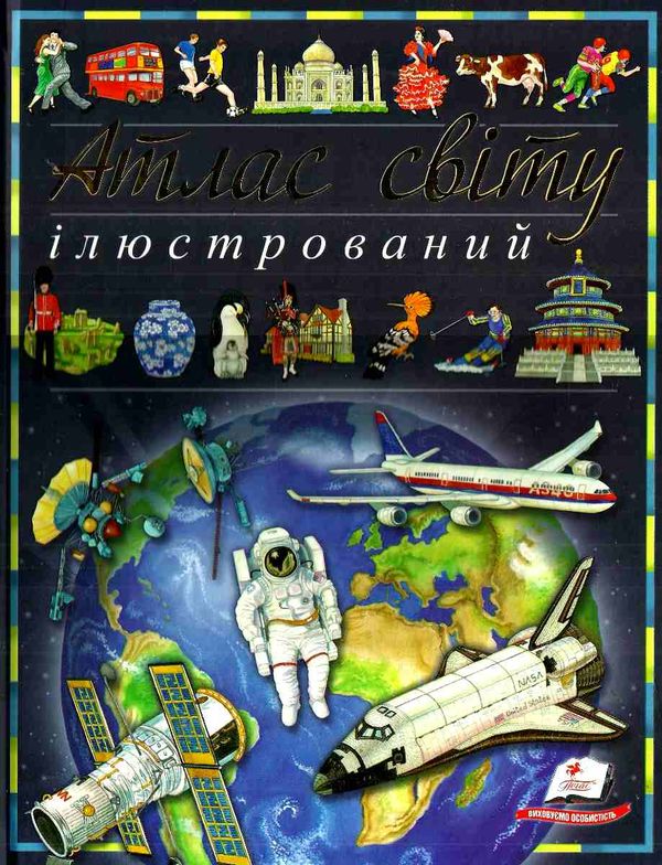 атлас світу ілюстрований книга Ціна (цена) 188.50грн. | придбати  купити (купить) атлас світу ілюстрований книга доставка по Украине, купить книгу, детские игрушки, компакт диски 1