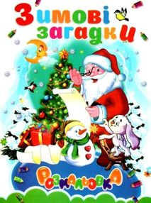 розмальовка формат А-4 мікс новорічні в асортименті розмальовка формат А-4 мікс новорічні в асортименті