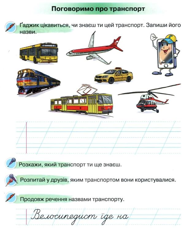 я дружу зі словом 1 клас посібник для уроків письма і розвитку мовлення в післябукварний період Ціна (цена) 76.50грн. | придбати  купити (купить) я дружу зі словом 1 клас посібник для уроків письма і розвитку мовлення в післябукварний період доставка по Украине, купить книгу, детские игрушки, компакт диски 2