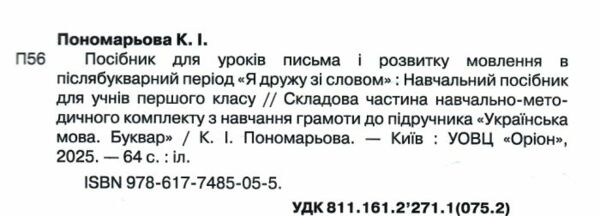я дружу зі словом 1 клас посібник для уроків письма і розвитку мовлення в післябукварний період Ціна (цена) 76.50грн. | придбати  купити (купить) я дружу зі словом 1 клас посібник для уроків письма і розвитку мовлення в післябукварний період доставка по Украине, купить книгу, детские игрушки, компакт диски 1