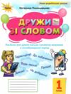 дружи зі словом 1 клас Ціна (цена) 76.50грн. | придбати  купити (купить) дружи зі словом 1 клас доставка по Украине, купить книгу, детские игрушки, компакт диски 0