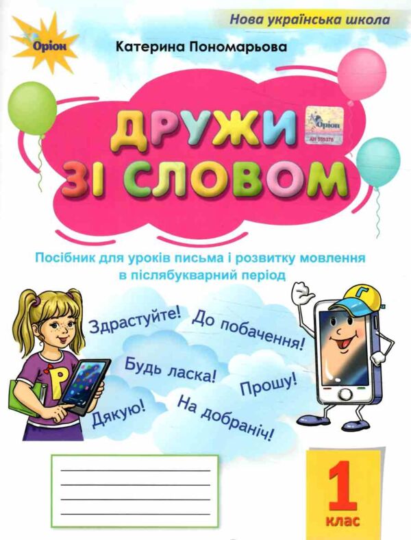 дружи зі словом 1 клас Ціна (цена) 76.50грн. | придбати  купити (купить) дружи зі словом 1 клас доставка по Украине, купить книгу, детские игрушки, компакт диски 0