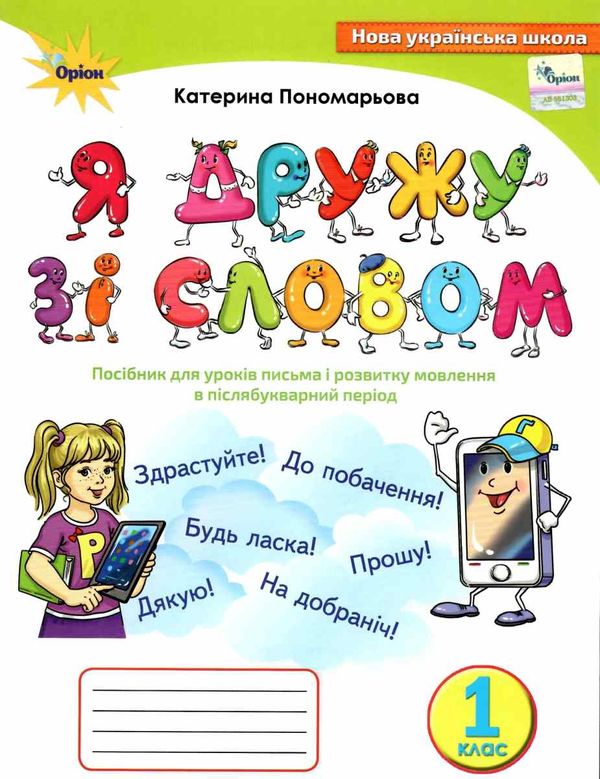 я дружу зі словом 1 клас посібник для уроків письма і розвитку мовлення в післябукварний період Ціна (цена) 76.50грн. | придбати  купити (купить) я дружу зі словом 1 клас посібник для уроків письма і розвитку мовлення в післябукварний період доставка по Украине, купить книгу, детские игрушки, компакт диски 0