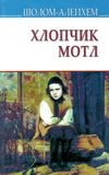 хлопчик мотл Ціна (цена) 285.40грн. | придбати  купити (купить) хлопчик мотл доставка по Украине, купить книгу, детские игрушки, компакт диски 1