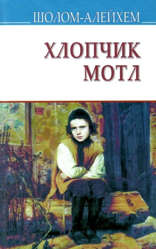 хлопчик мотл Ціна (цена) 285.40грн. | придбати  купити (купить) хлопчик мотл доставка по Украине, купить книгу, детские игрушки, компакт диски 1