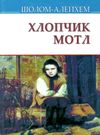 хлопчик мотл Ціна (цена) 285.40грн. | придбати  купити (купить) хлопчик мотл доставка по Украине, купить книгу, детские игрушки, компакт диски 0