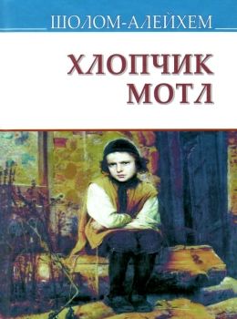 хлопчик мотл Ціна (цена) 285.40грн. | придбати  купити (купить) хлопчик мотл доставка по Украине, купить книгу, детские игрушки, компакт диски 0