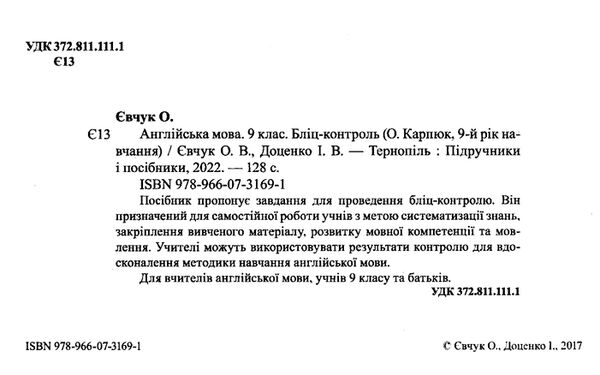 англійська мова 9 клас бліц-контроль до підручника карпюк    відривні кар Ціна (цена) 24.00грн. | придбати  купити (купить) англійська мова 9 клас бліц-контроль до підручника карпюк    відривні кар доставка по Украине, купить книгу, детские игрушки, компакт диски 1