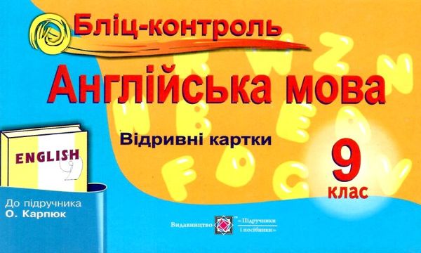 англійська мова 9 клас бліц-контроль до підручника карпюк    відривні кар Ціна (цена) 24.00грн. | придбати  купити (купить) англійська мова 9 клас бліц-контроль до підручника карпюк    відривні кар доставка по Украине, купить книгу, детские игрушки, компакт диски 0