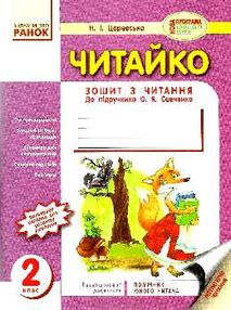 Царевська читайко 2 клас зошит з читання до підручника савченко