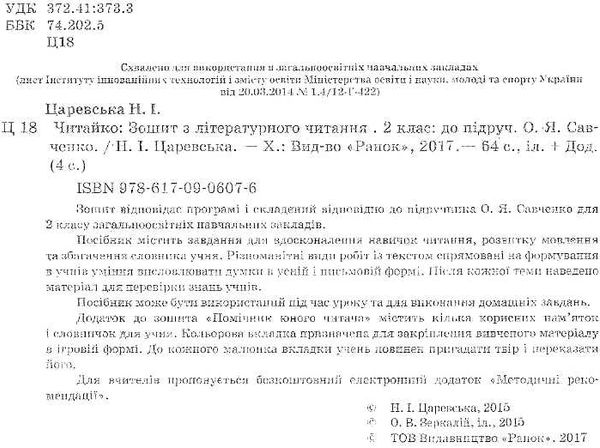 царевська читайко 2 клас зошит з читання до підручника савченко Ціна (цена) 14.00грн. | придбати  купити (купить) царевська читайко 2 клас зошит з читання до підручника савченко доставка по Украине, купить книгу, детские игрушки, компакт диски 2