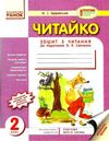 царевська читайко 2 клас зошит з читання до підручника савченко Ціна (цена) 15.44грн. | придбати  купити (купить) царевська читайко 2 клас зошит з читання до підручника савченко доставка по Украине, купить книгу, детские игрушки, компакт диски 1