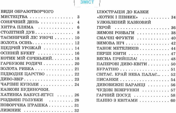 уценка образотворче мистецтво 2 клас альбом за оновленою програмою  книга Ціна (цена) 31.00грн. | придбати  купити (купить) уценка образотворче мистецтво 2 клас альбом за оновленою програмою  книга доставка по Украине, купить книгу, детские игрушки, компакт диски 3