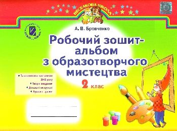 Образотворче мистецтво 2 клас альбом за оновленою програмою Образотворче мистецтво 2 клас альбом за оновленою програмою