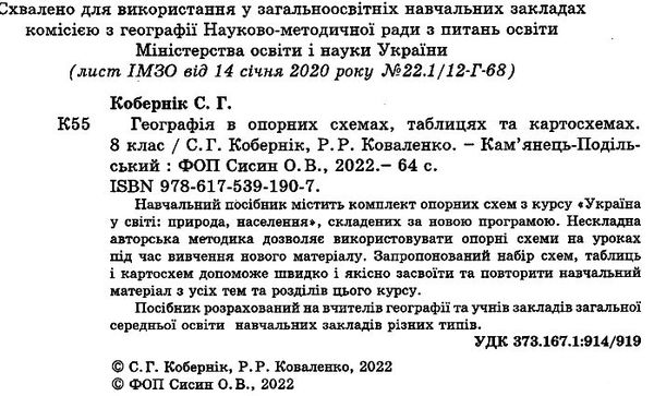 географія 8 клас в опорних схемх таблицях та картосхемах Ціна (цена) 69.90грн. | придбати  купити (купить) географія 8 клас в опорних схемх таблицях та картосхемах доставка по Украине, купить книгу, детские игрушки, компакт диски 2